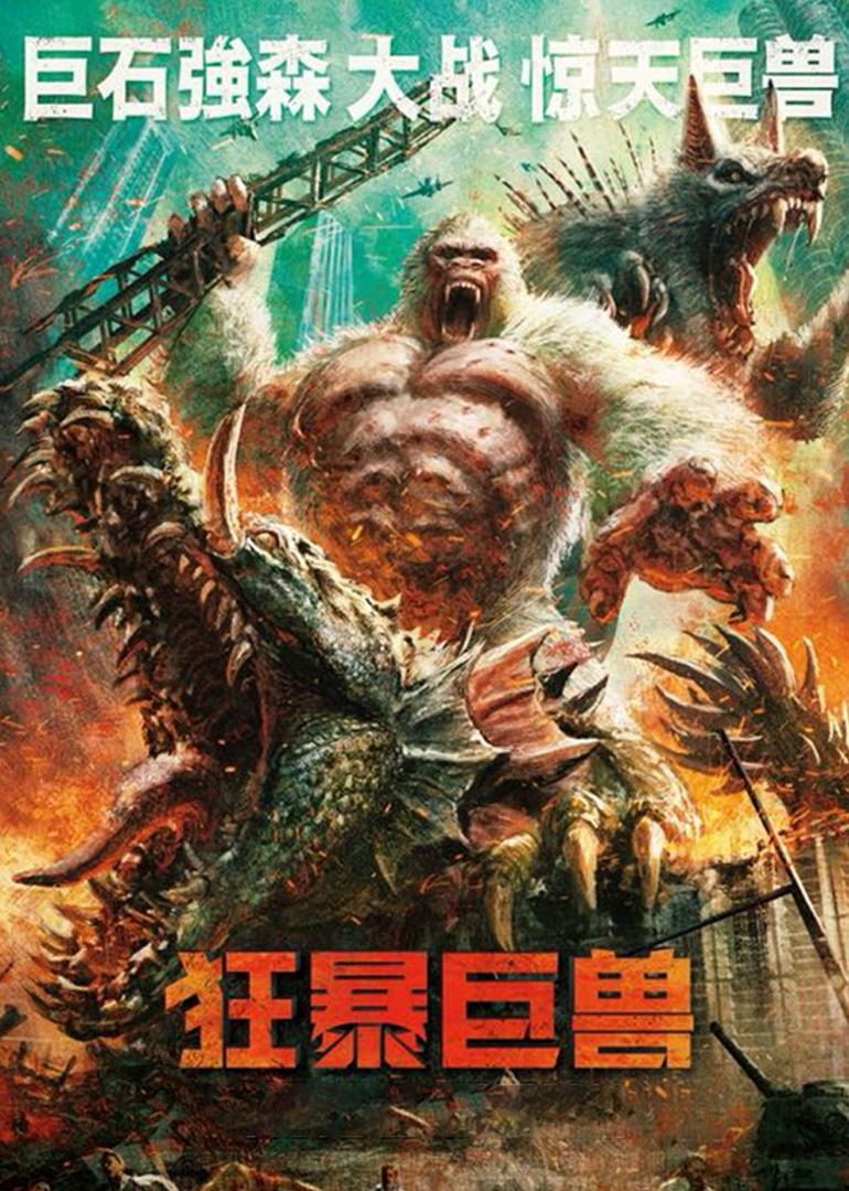 狂暴巨兽·竖版剧场