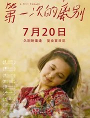 第一次的离别