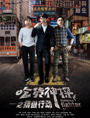 吃货神探[猎兽行动]