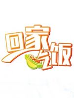回家吃饭[2022]