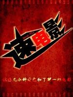 速电影[2022]