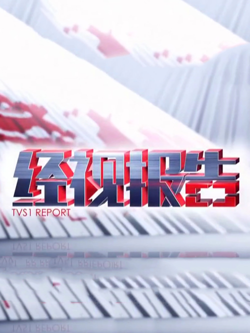 经视报告[2022]