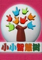 小小智慧树[2022]