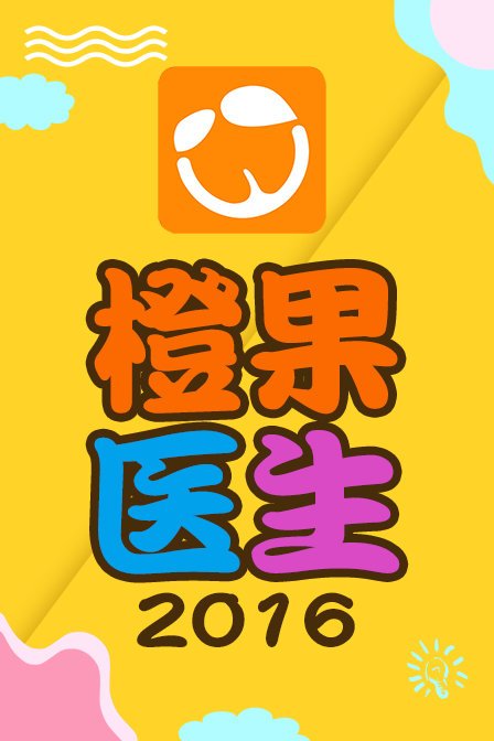 橙果医生[2022]