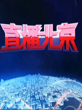 直播北京[2022]