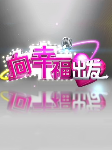向幸福出发[2022]