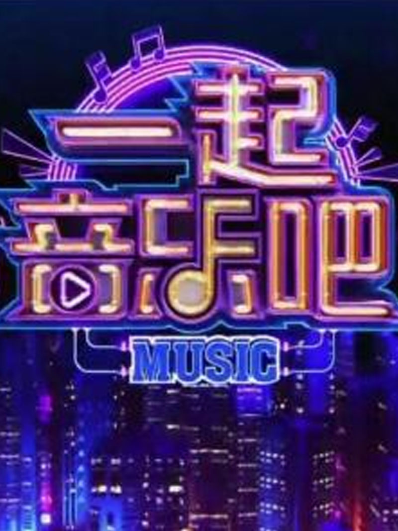 一起音乐吧[2022]