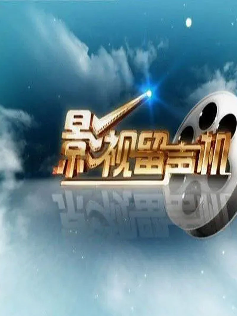 影视留声机[2022]