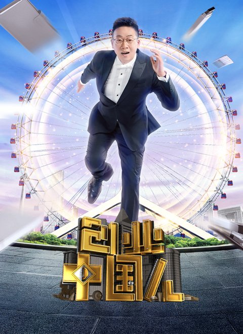 创业中国人[2022]