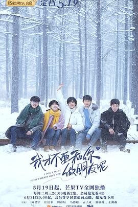 我才不要和你做朋友呢手机免费在线观看