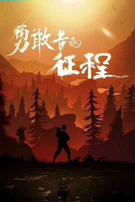 勇敢者的征程手机免费在线观看