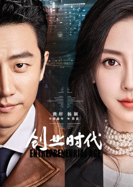 创业时代手机免费在线观看