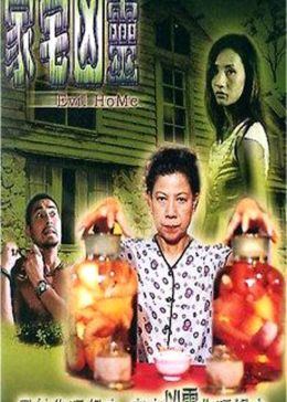 家宅凶灵手机免费在线观看