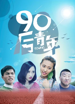 90后青年手机免费在线观看