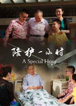 陪护一小时手机免费在线观看