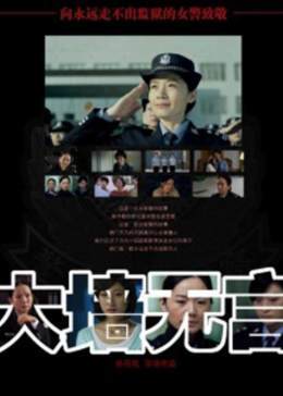 大墙无言手机免费在线观看