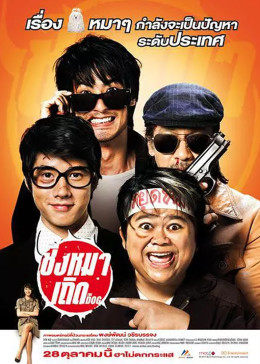 盗狗小队手机免费在线观看