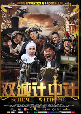 双城计中计手机免费在线观看