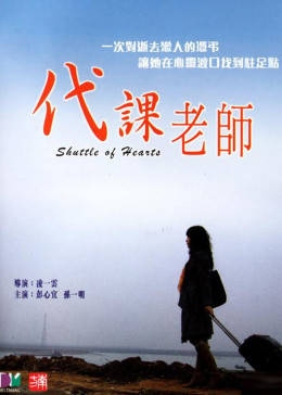 代课老师手机免费在线观看