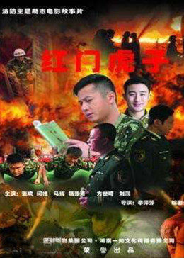 红门虎子手机免费在线观看