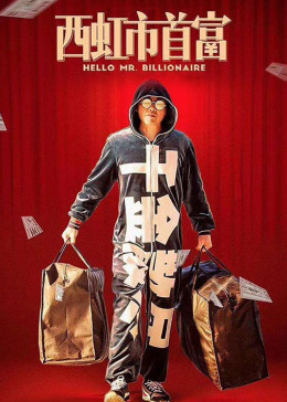 西虹市首富手机免费在线观看