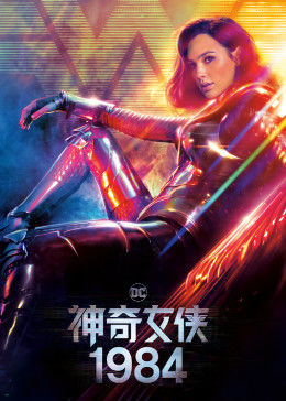 神奇女侠1984手机免费在线观看
