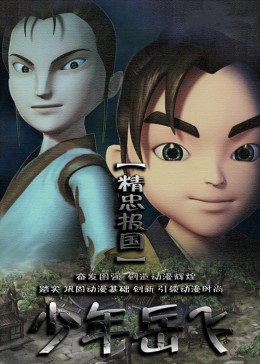 少年岳飞手机免费在线观看