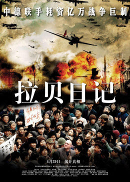 拉贝日记手机免费在线观看