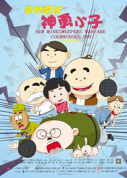 新地雷战之神勇小子手机免费在线观看
