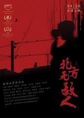 北方无故人