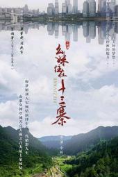 幺妹住在十三寨