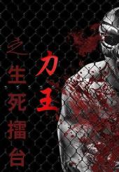 力王之生死擂台