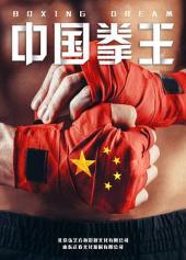 中国拳王