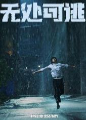 无处可逃