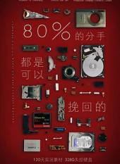 80%的分手都是可以挽回的