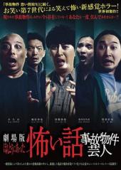 劇場版ほんとうにあった怖い話～事故物件芸人～