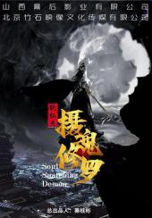 狄仁杰之摄魂修罗