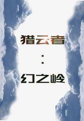 猎云者：幻之岭