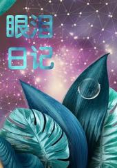 眼泪日记