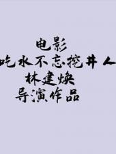 吃水不忘挖井人