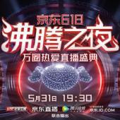 京东618沸腾之夜
