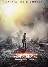 特种突袭之逆战