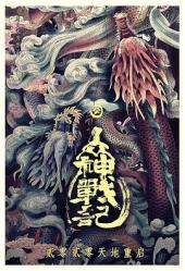 八仙之众神战记