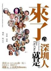 来了就是深圳人