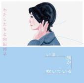 向田邦子的礼物