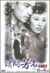 请问芳名第二部