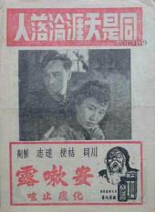 同是天涯沦落人