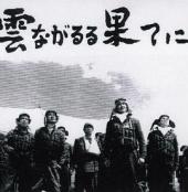 雲ながるる果てに