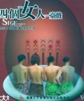 四个女人一台戏