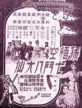 孙悟空七斗八大仙